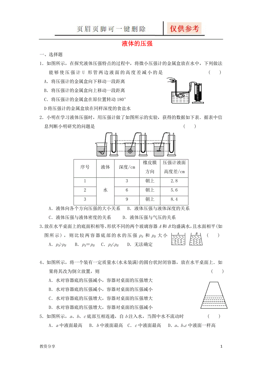 液体压强练习题【沐风教育】_第1页