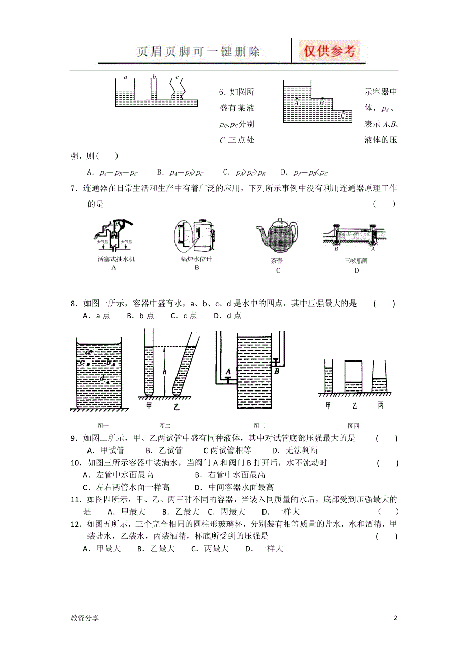 液体压强练习题【沐风教育】_第2页