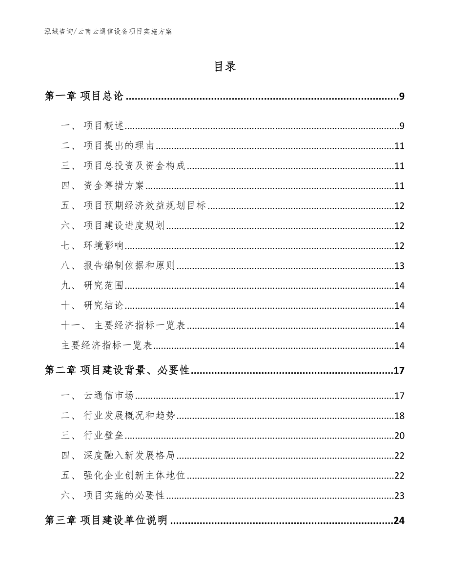 云南云通信设备项目实施方案【范文】_第2页