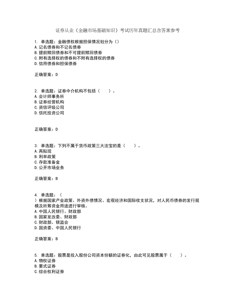 证券从业《金融市场基础知识》考试历年真题汇总含答案参考33_第1页