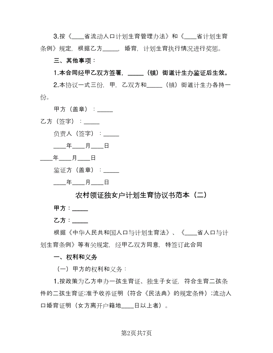 农村领证独女户计划生育协议书范本（四篇）.doc_第2页