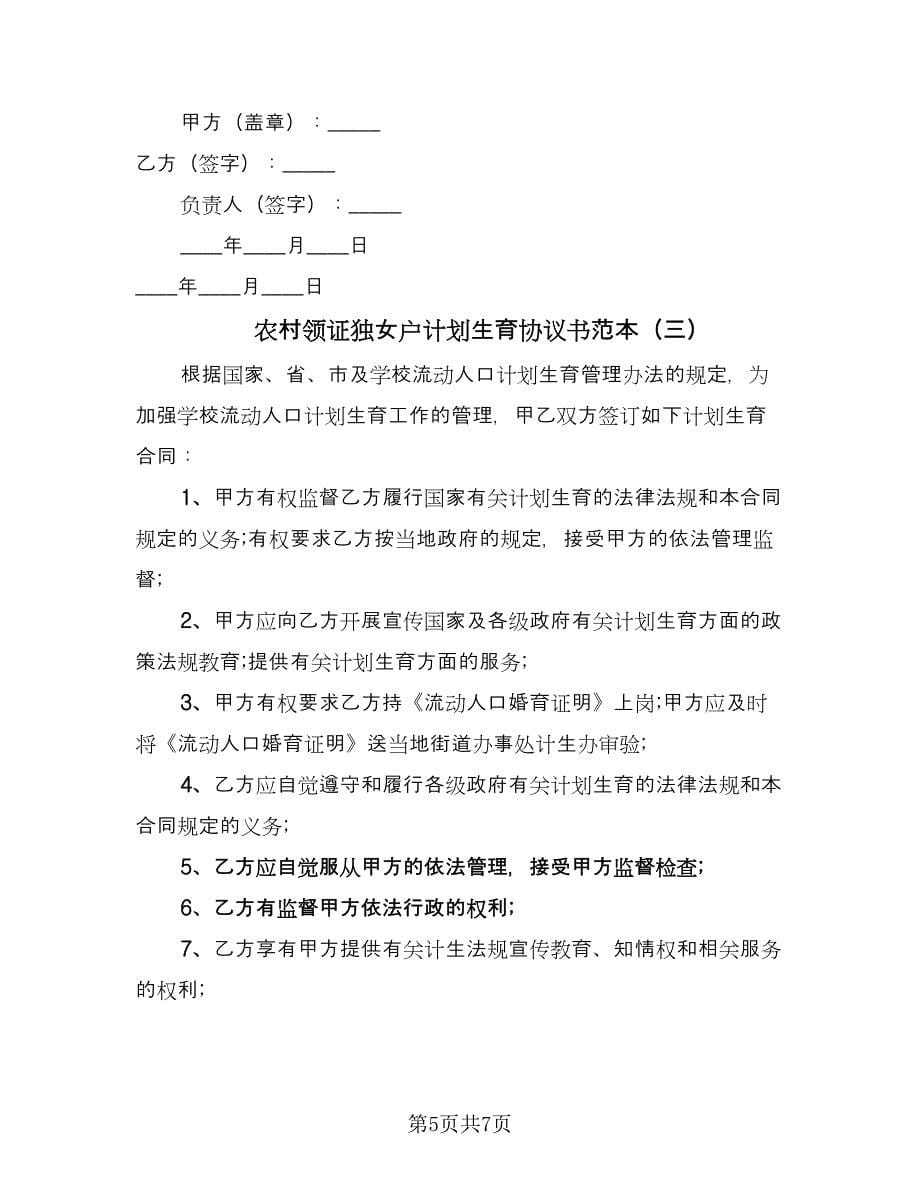 农村领证独女户计划生育协议书范本（四篇）.doc_第5页