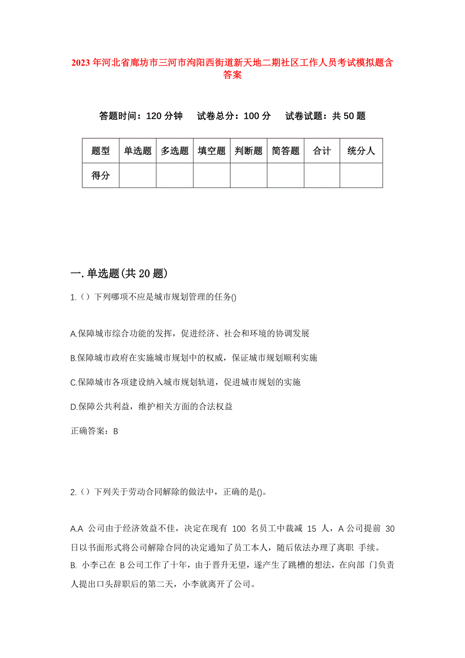 2023年河北省廊坊市三河市泃阳西街道新天地二期社区工作人员考试模拟题含答案_第1页