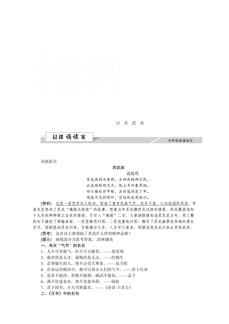 [最新]高中语文人教版必修四学案 第四单元12苏武传_第1页