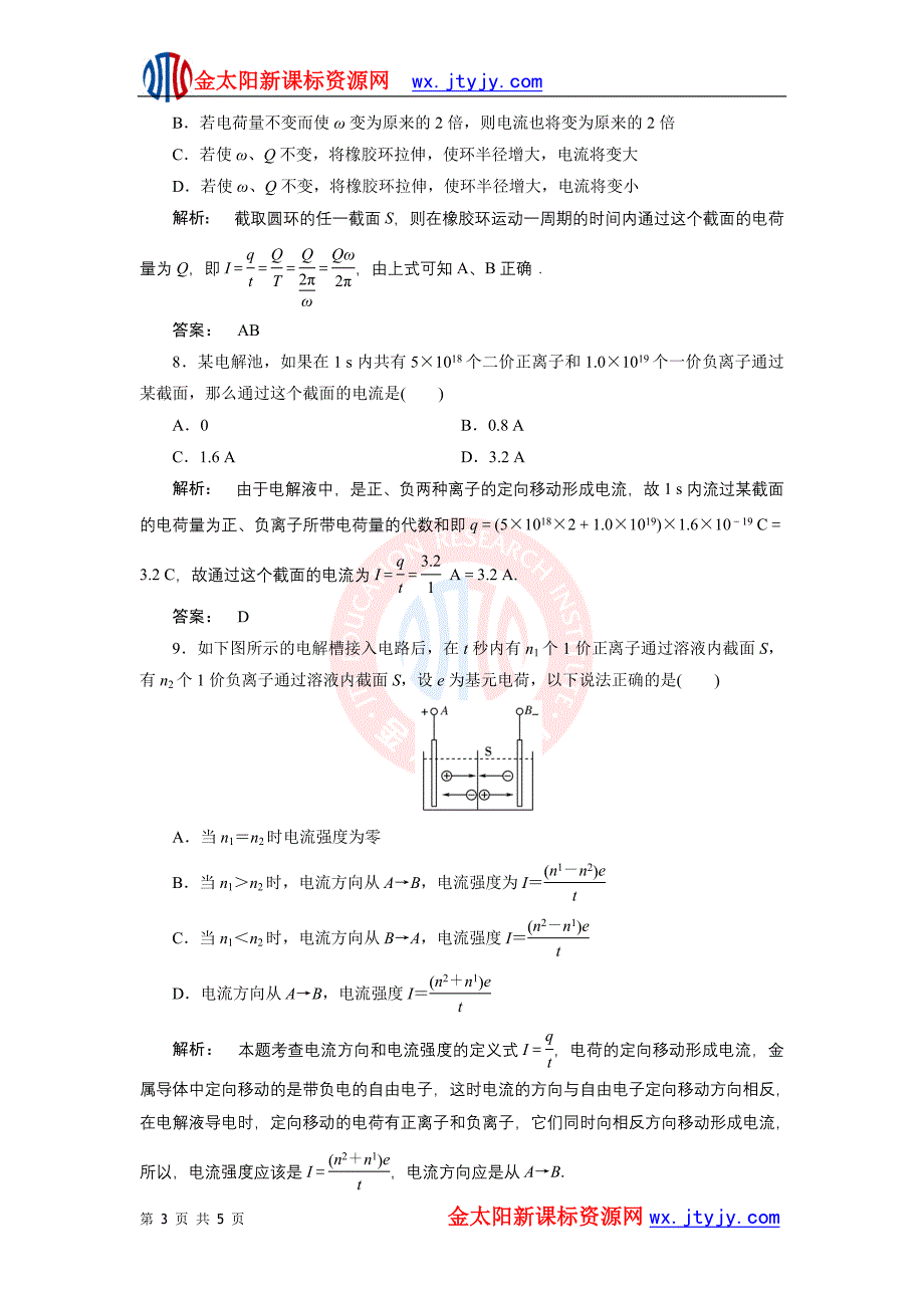 2.1 电源和电流 同步练习(人教版选修3-1).doc_第3页