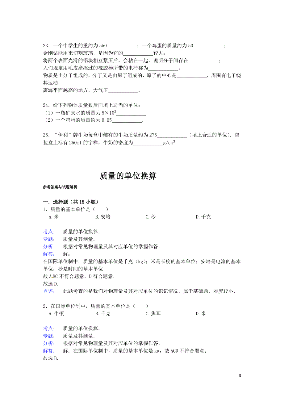 质量的单位换算.doc_第3页