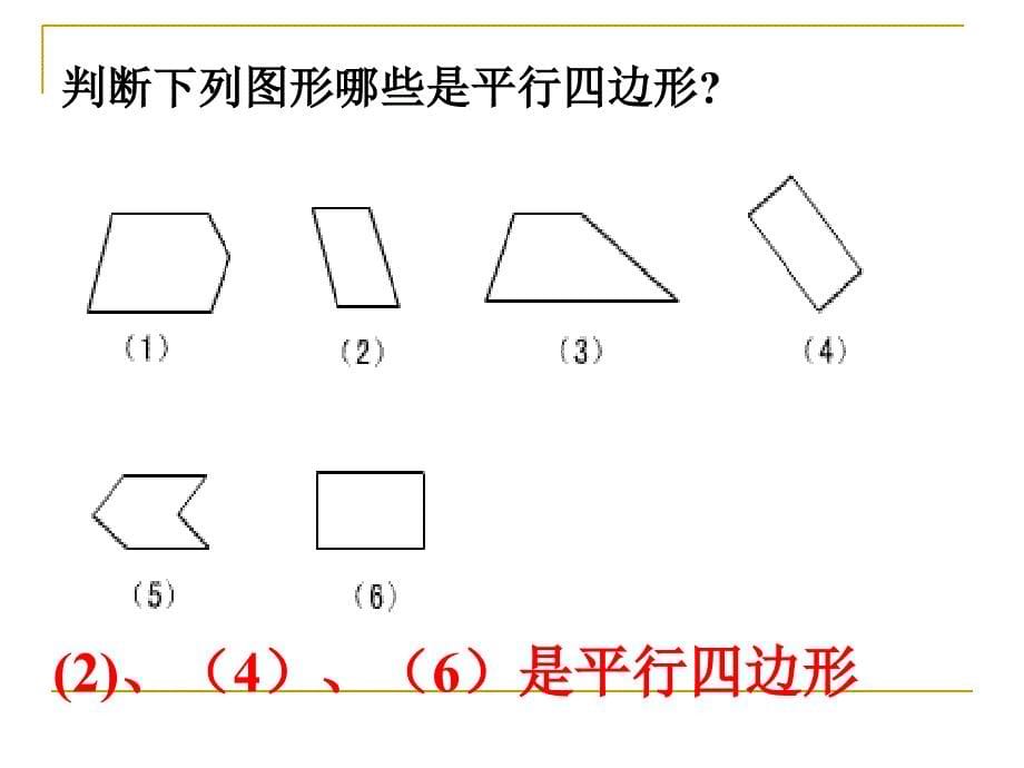 平行四边形的认识_第5页