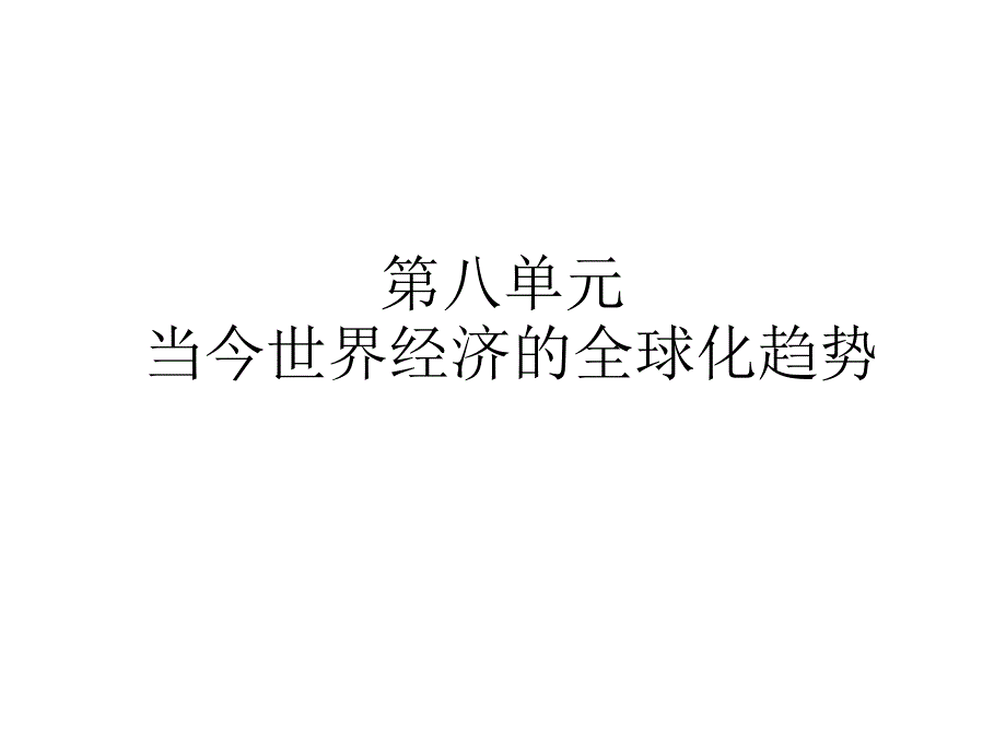 第八单元第一课_第1页