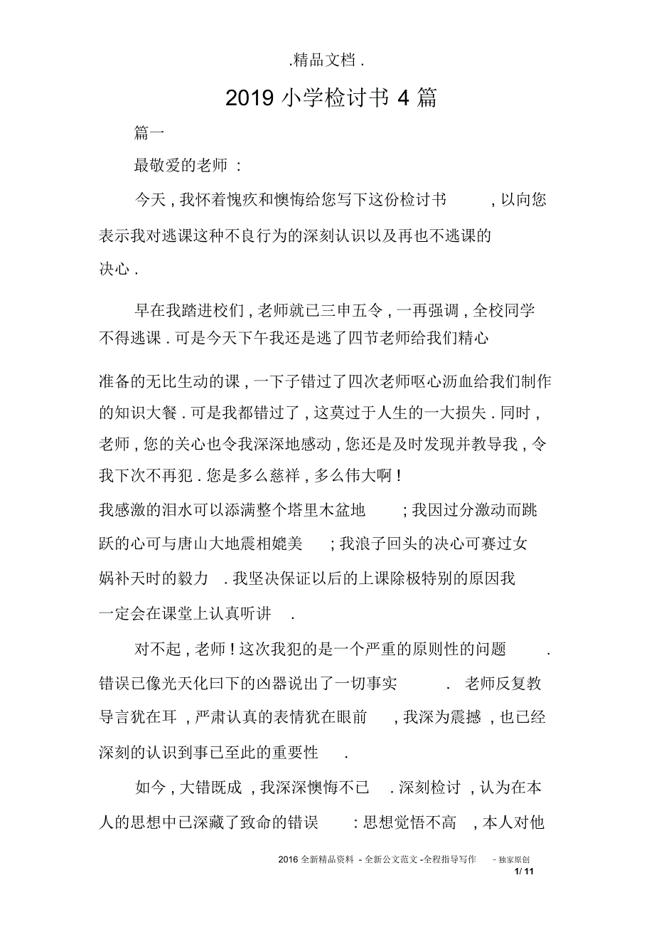 2019小学检讨书4篇_第1页