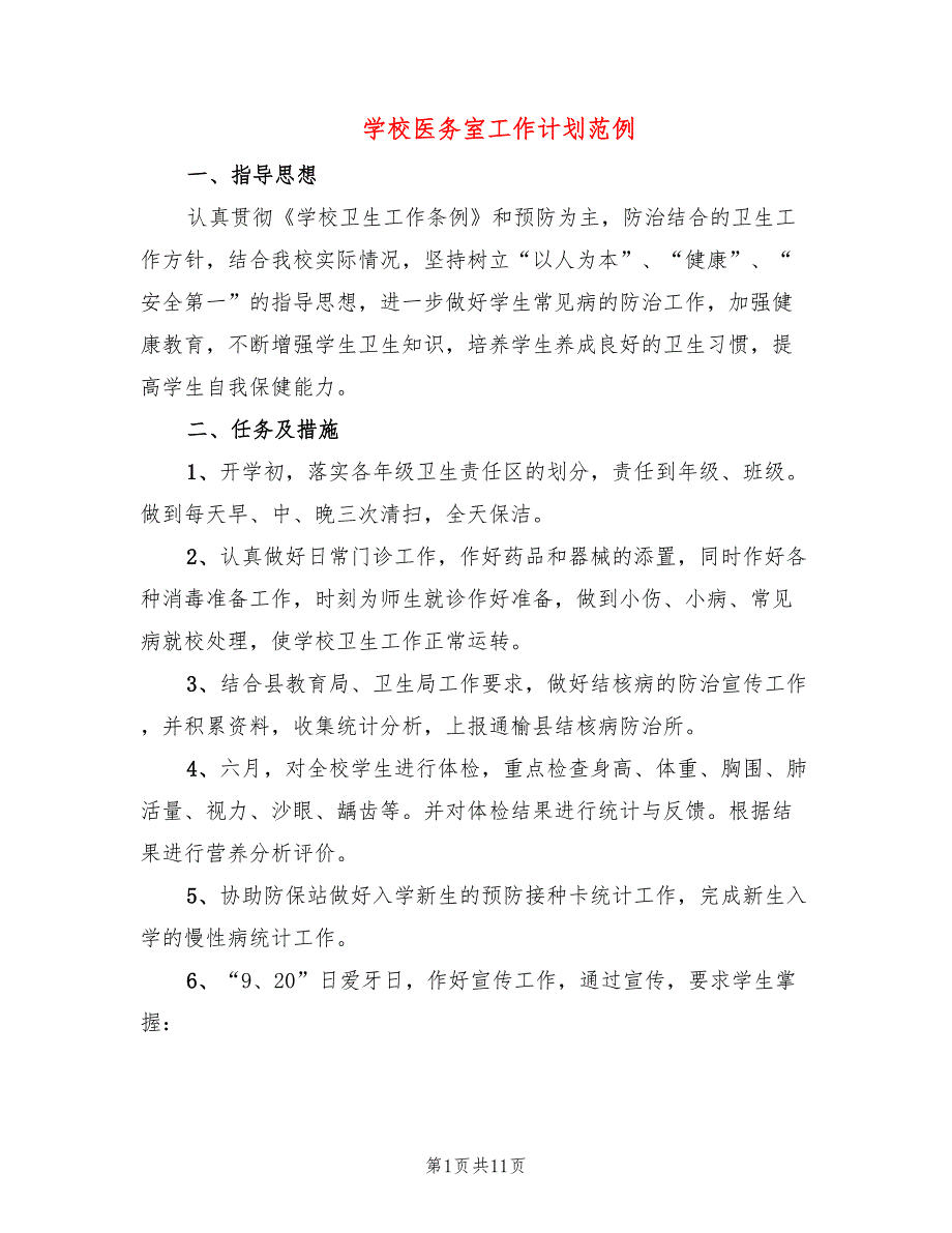 学校医务室工作计划范例(4篇)_第1页