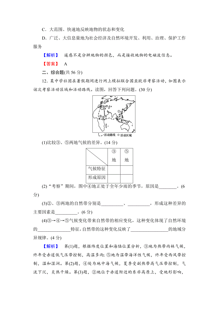 高中地理必修一鲁教版模块综合测评 Word版含解析_第4页