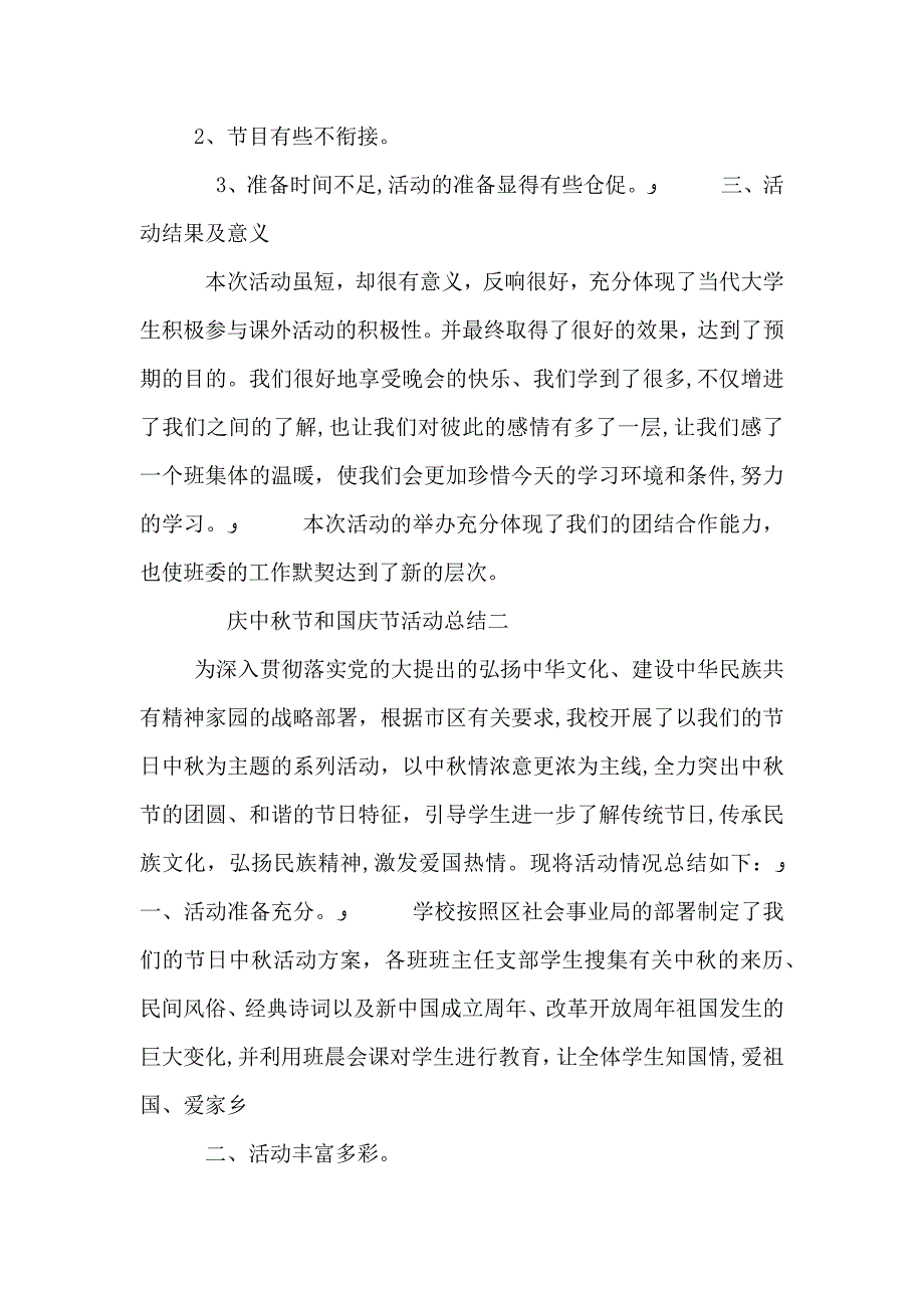 庆中秋节和国庆节活动总结三篇_第2页