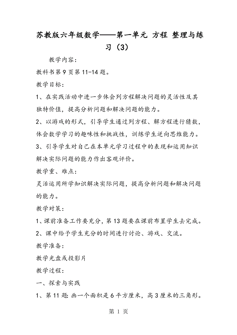 苏教版六年级数学第一单元 方程 整理与练习（3）.doc_第1页