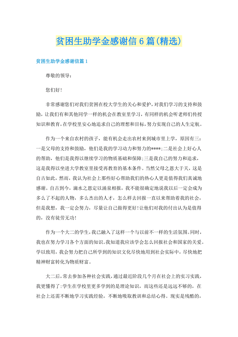 贫困生助学金感谢信6篇(精选)_第1页