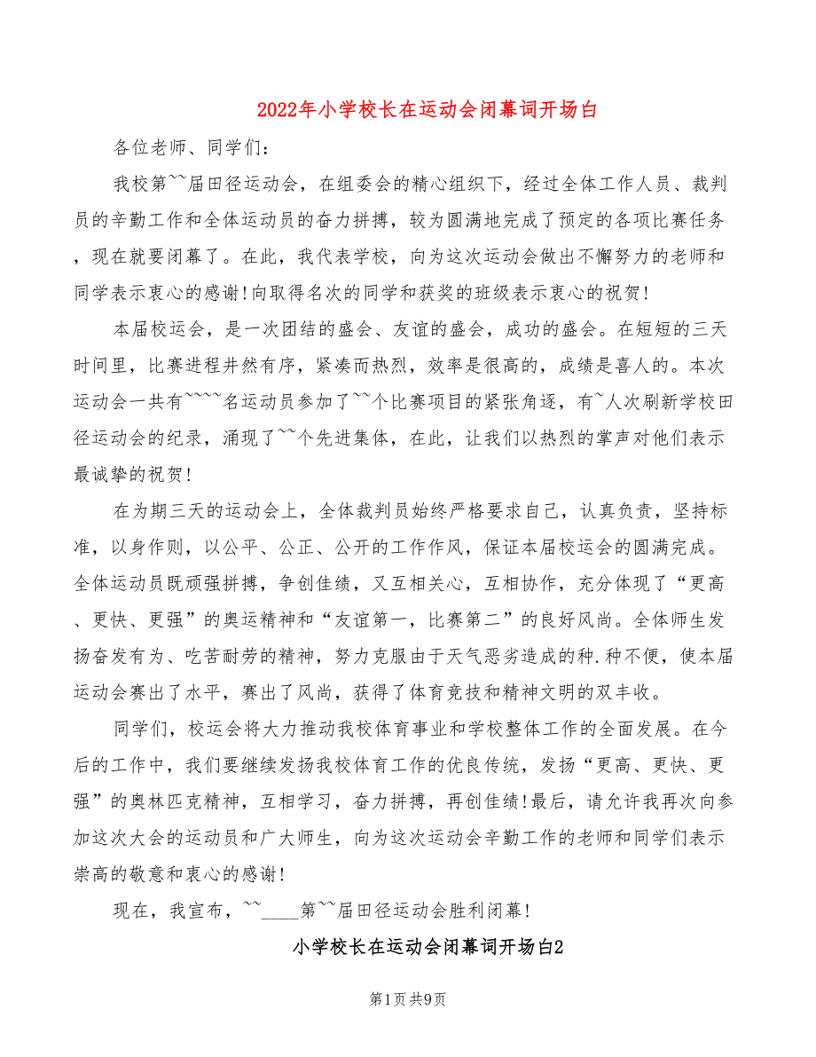 2022年小学校长在运动会闭幕词开场白_第1页