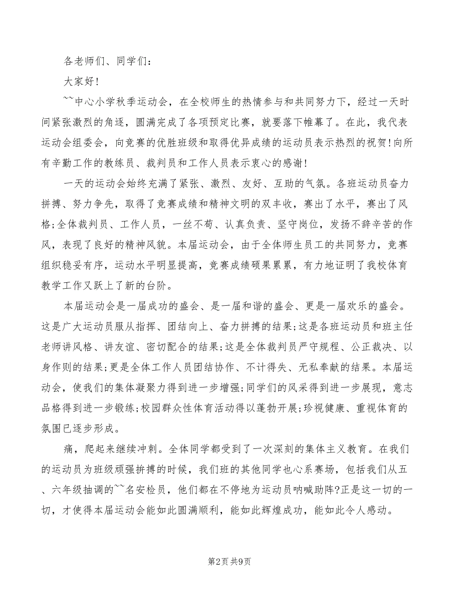 2022年小学校长在运动会闭幕词开场白_第2页