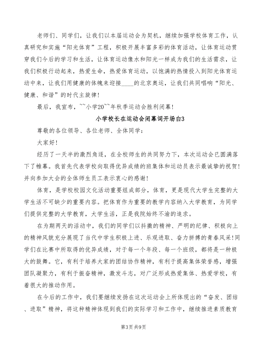 2022年小学校长在运动会闭幕词开场白_第3页