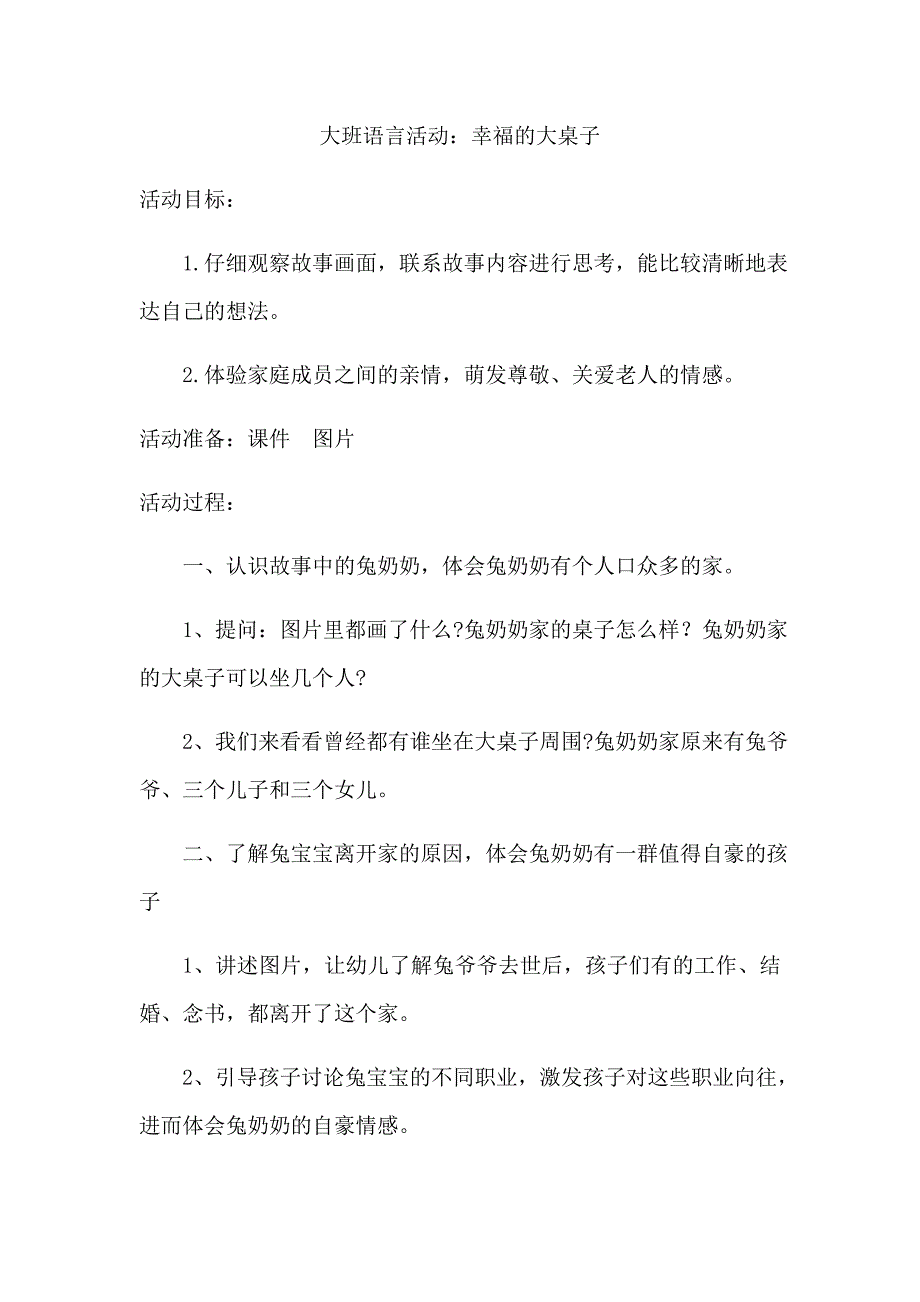 《幸福的大桌子》教案.docx_第1页