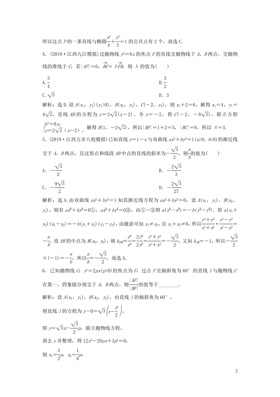 2020版高考数学大一轮复习 第九章 平面解析几何 第9讲 直线与圆锥曲线的位置关系分层演练 理（含解析）新人教A版_第2页