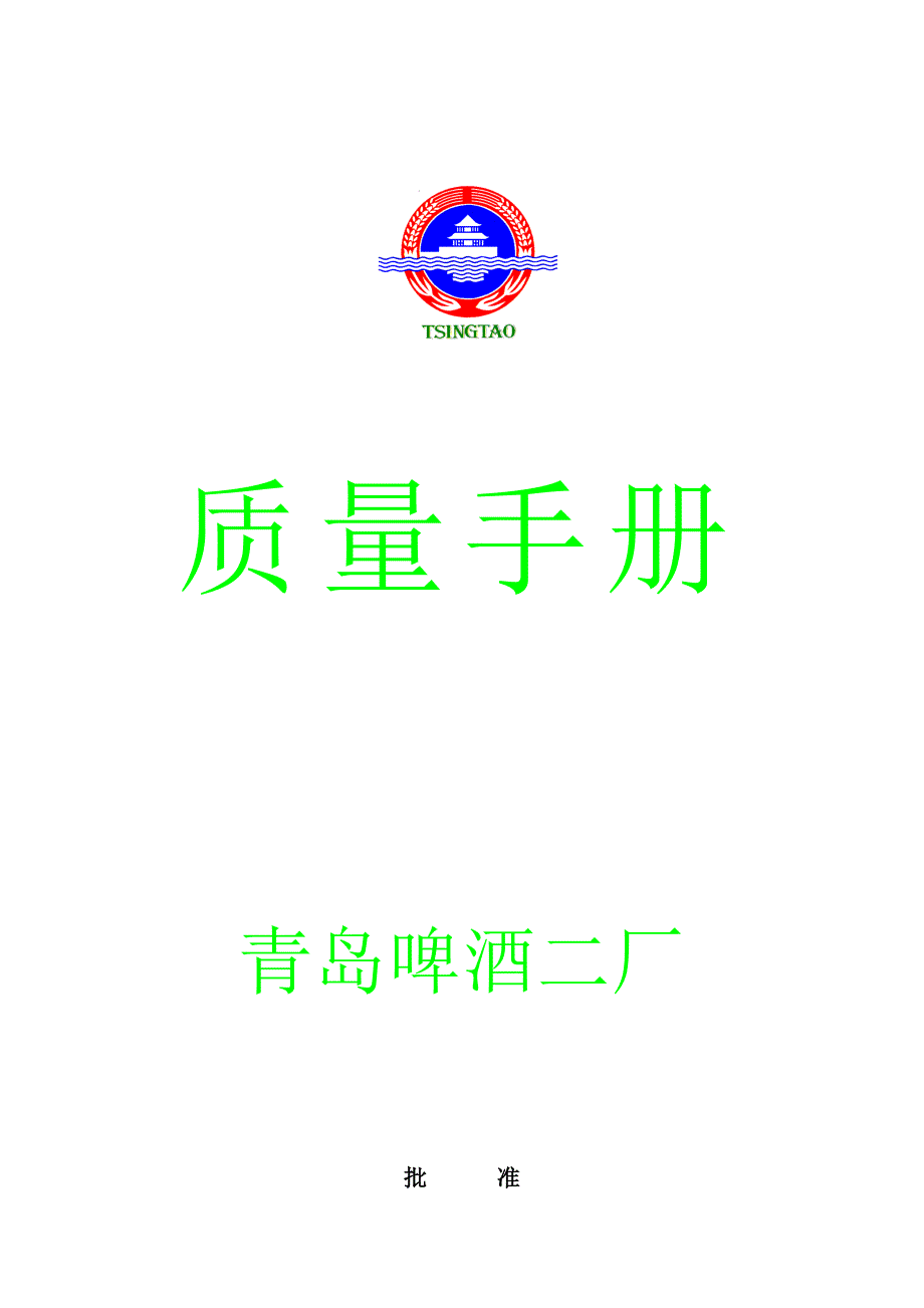 青岛啤酒厂质量管理全新体系标准手册_第1页