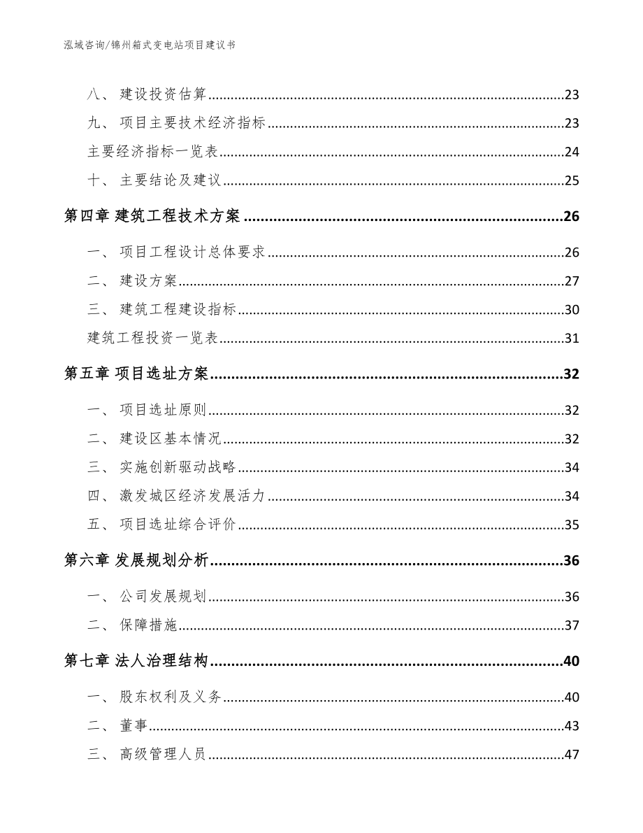 锦州箱式变电站项目建议书【模板参考】_第3页