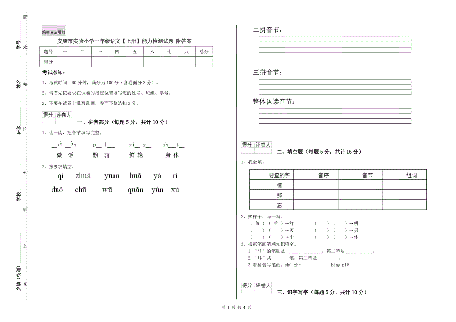 安康市实验小学一年级语文【上册】能力检测试题 附答案.doc_第1页