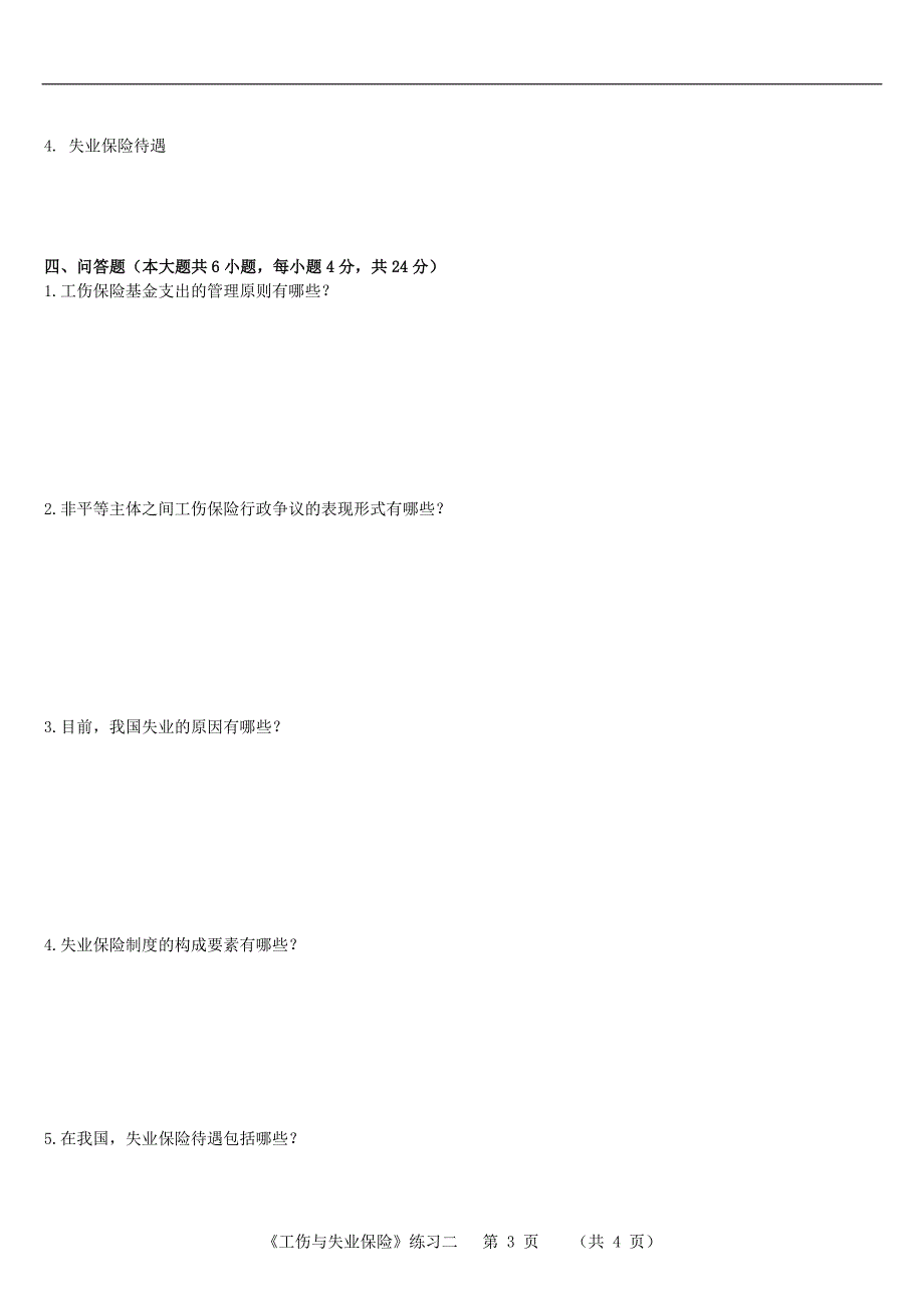 《工伤与失业保险》练习二100902.doc_第3页