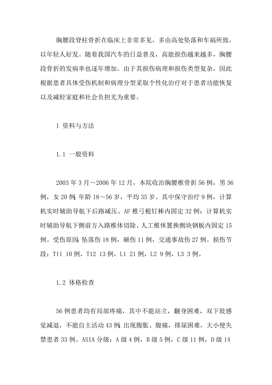 胸腰段骨折常见问题分析及计算机导航在手术中的应用_第4页