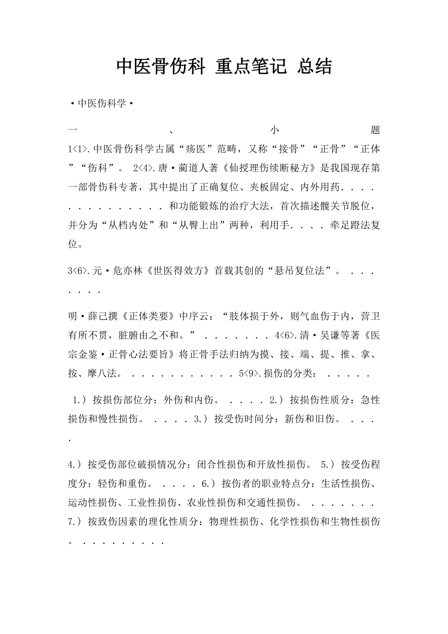 中医骨伤科 重点笔记 总结_第1页