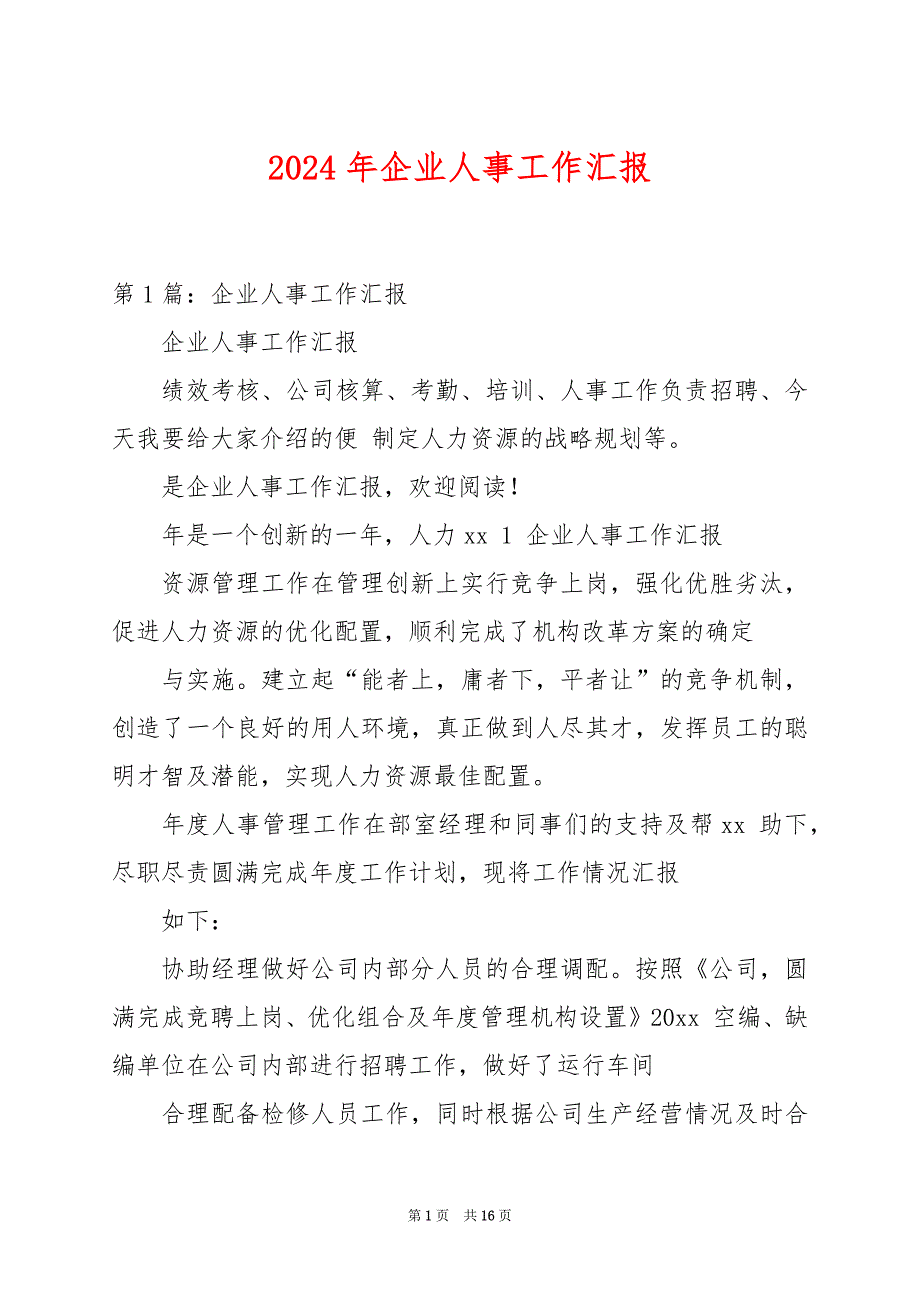 2024年企业人事工作汇报_第1页