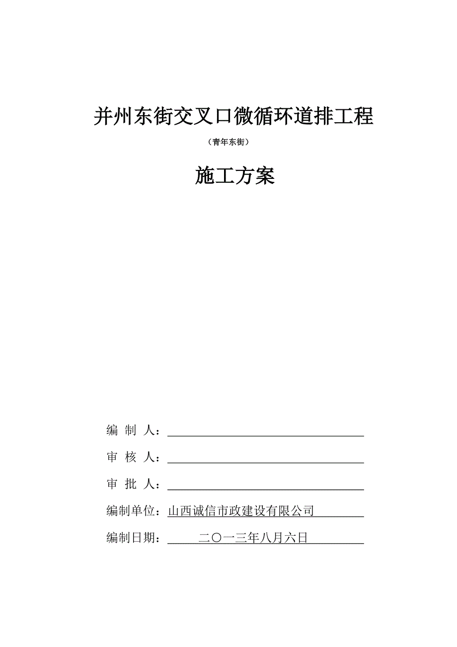 并州东街交叉口微循环道路工程青年东街施工组织设计.docx_第1页