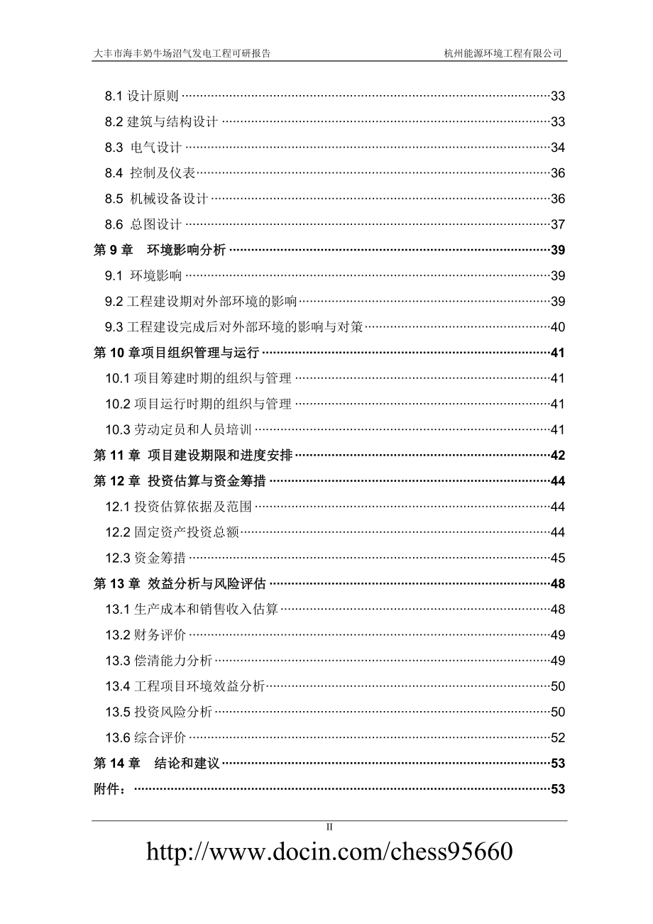 沼气工程可研报告.doc_第3页