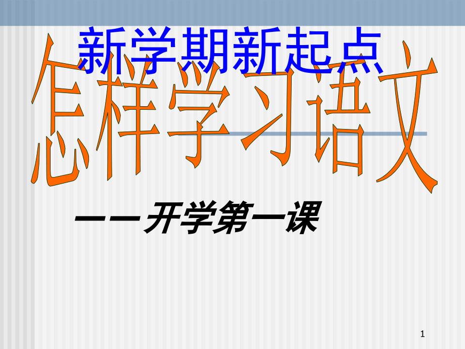 怎样学习语文九年级开学第一课课堂PPT_第1页