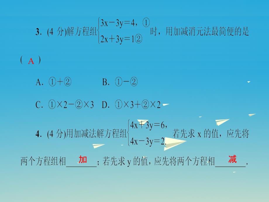 七年级数学下册 8_2 第2课时 用加减法解二元一次方程组课件 （新版）新人教版.ppt_第4页