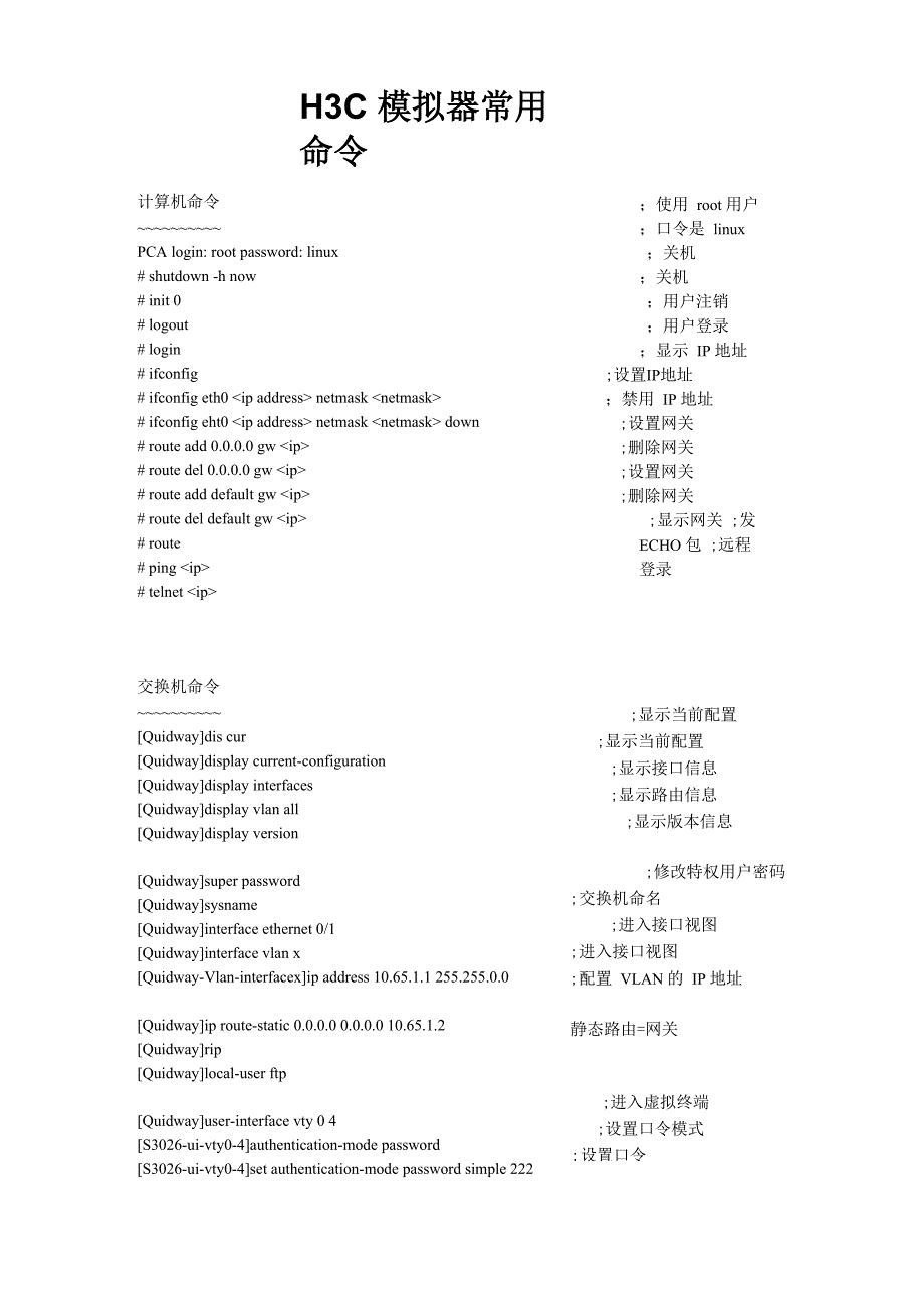 H3C模拟器常用命令_第1页