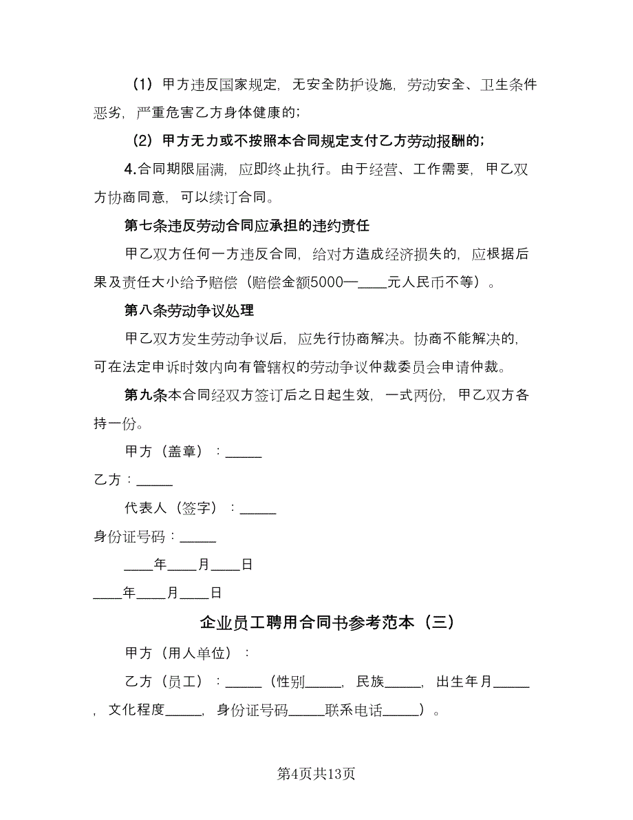 企业员工聘用合同书参考范本（6篇）_第4页