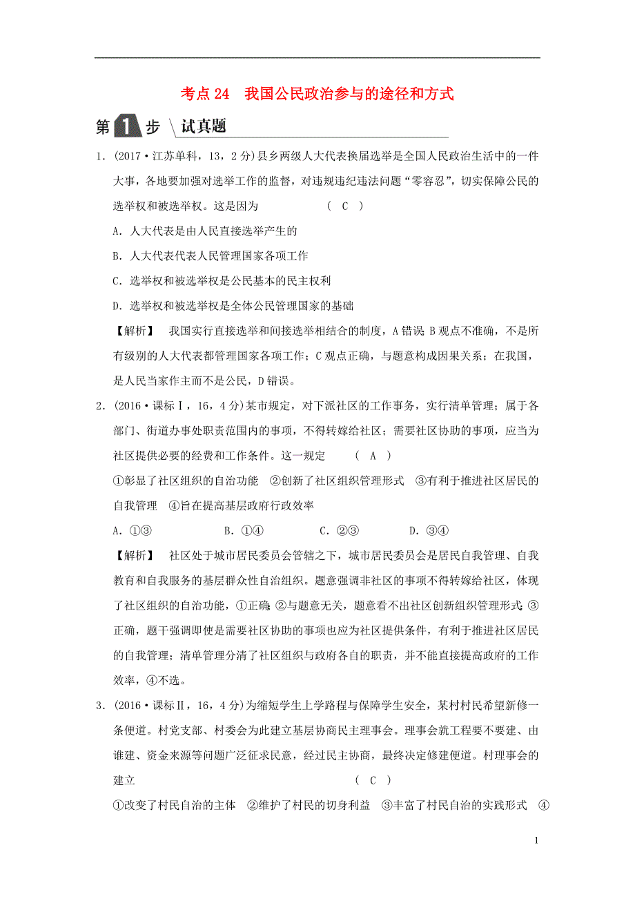 2019版高考政治一轮复习（A版）第2部分 政治生活 专题五 公民的政治生活 考点24 我国公民政治参与的途径和方式（试真题）新人教版_第1页