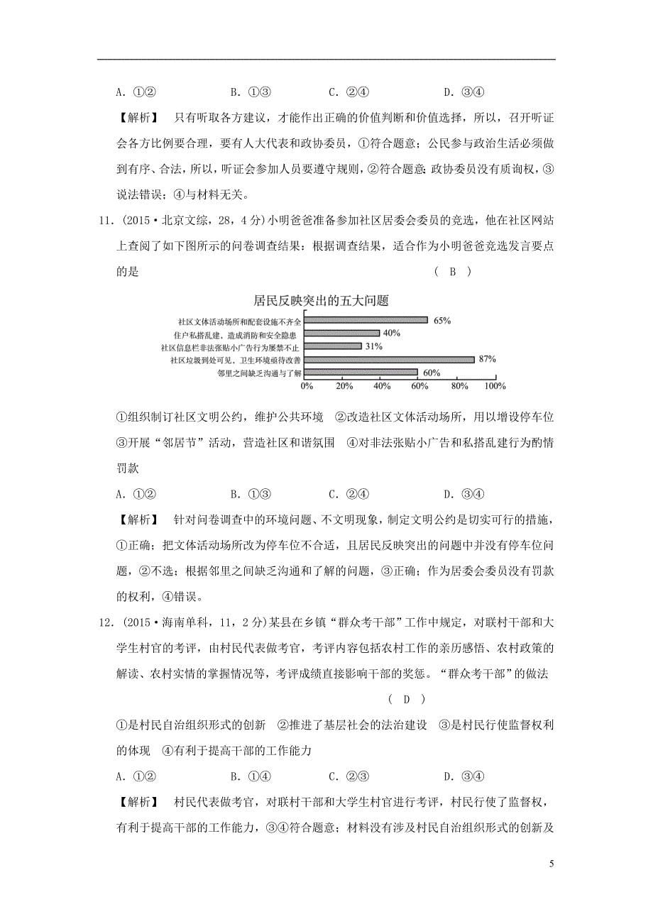 2019版高考政治一轮复习（A版）第2部分 政治生活 专题五 公民的政治生活 考点24 我国公民政治参与的途径和方式（试真题）新人教版_第5页