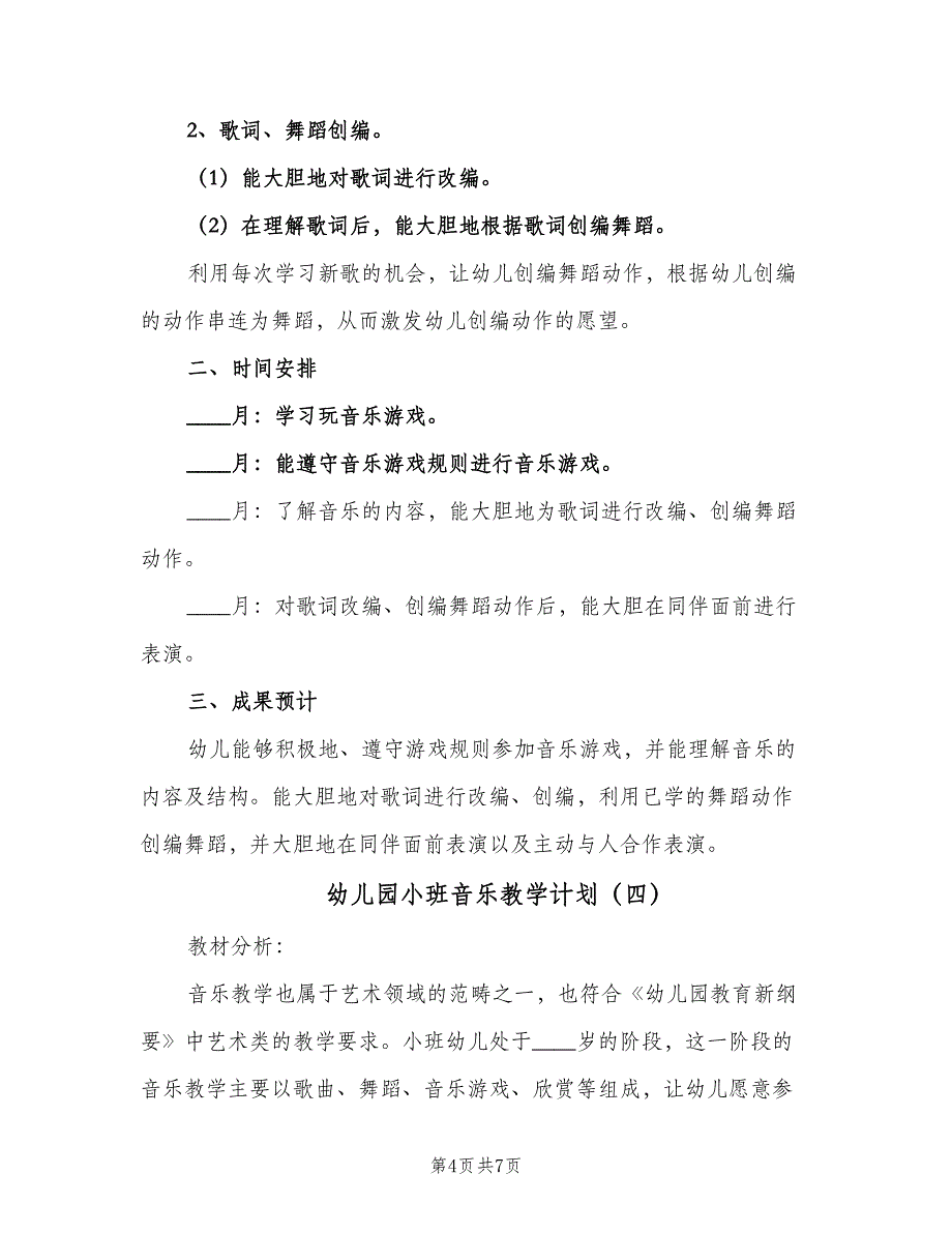 幼儿园小班音乐教学计划（四篇）_第4页