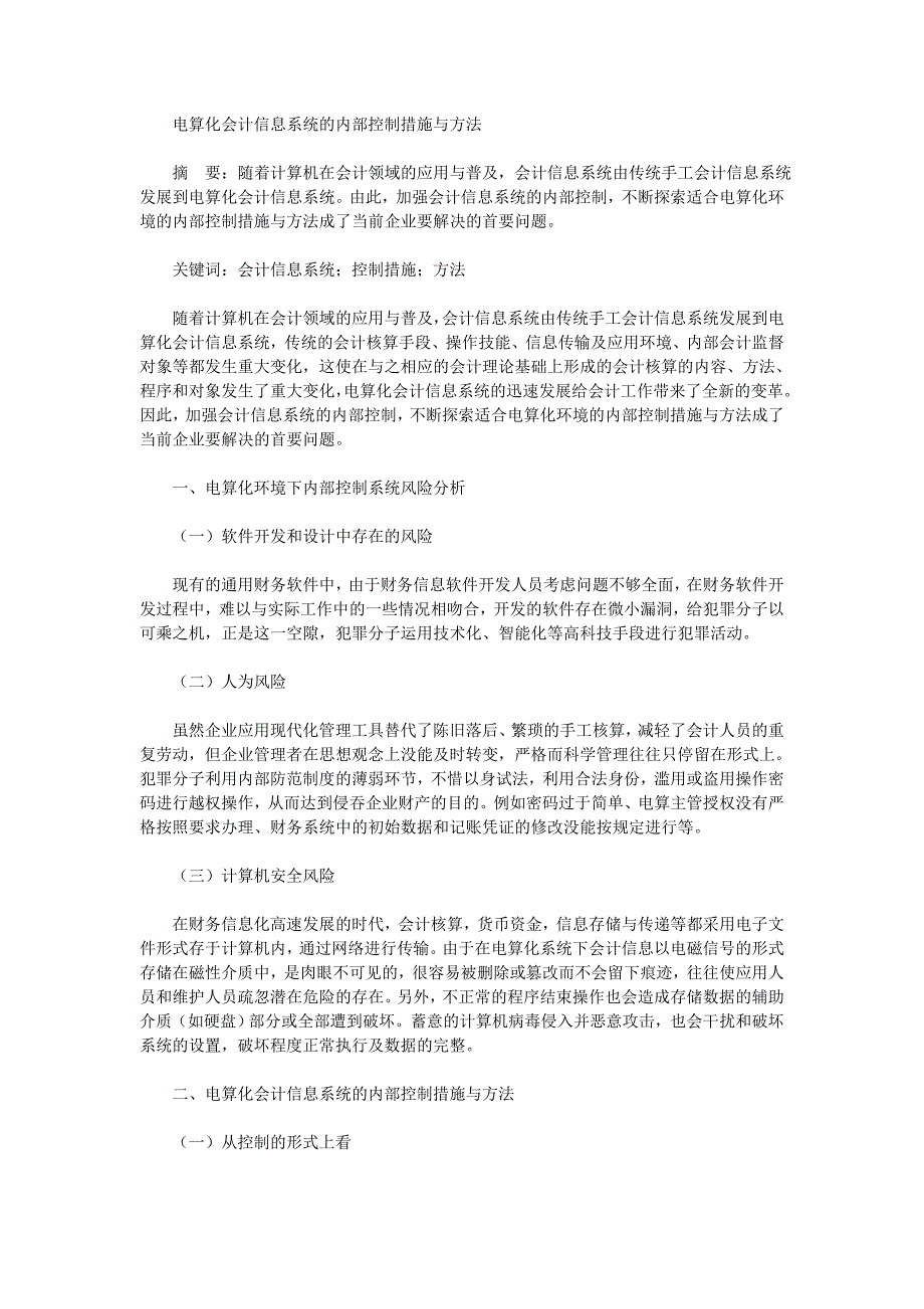 会计信息系统的内部控制措施与方法_第1页