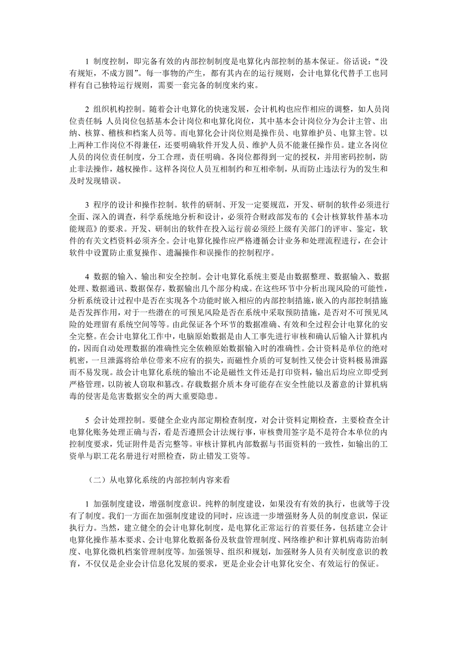 会计信息系统的内部控制措施与方法_第2页