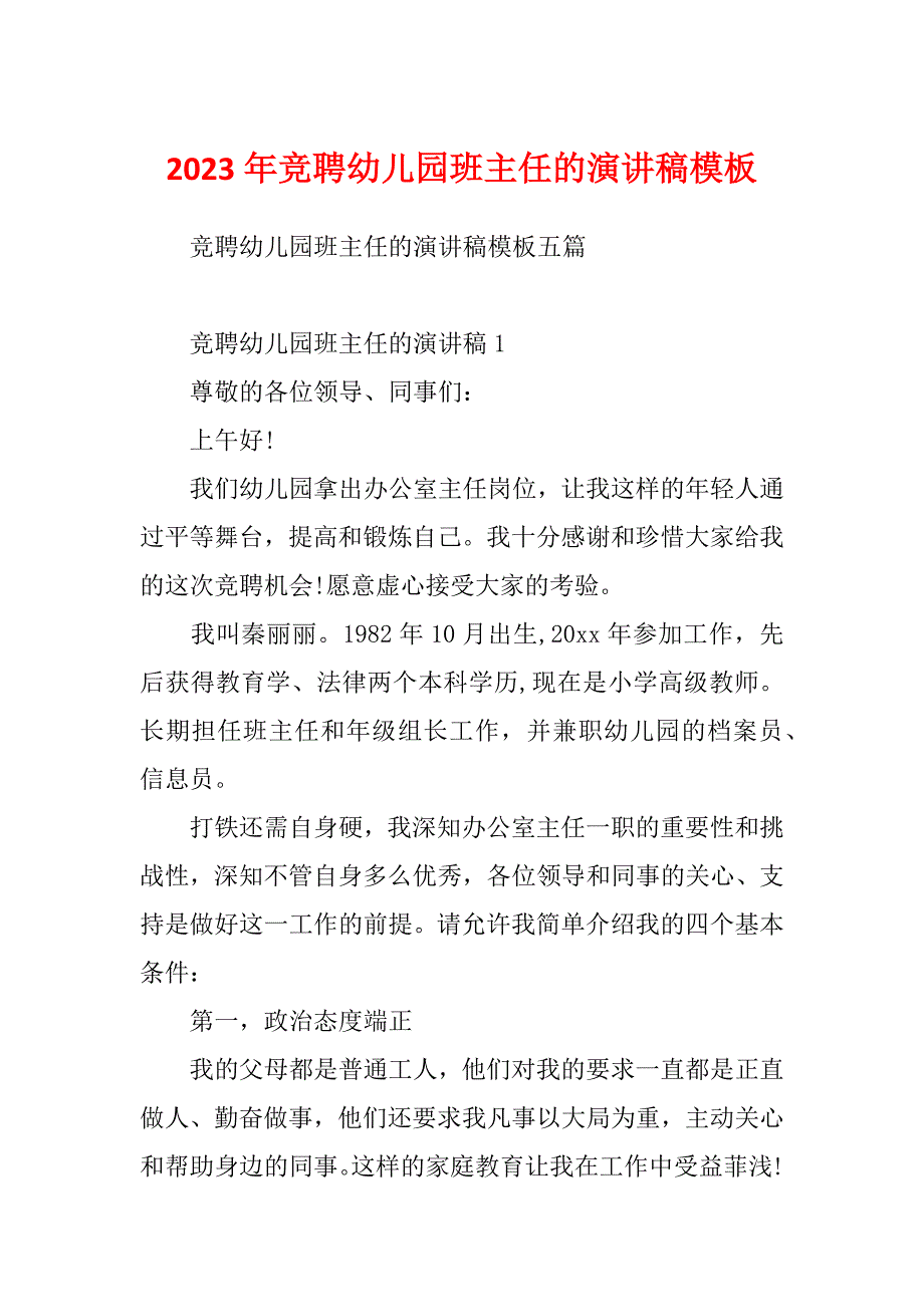 2023年竞聘幼儿园班主任的演讲稿模板_第1页