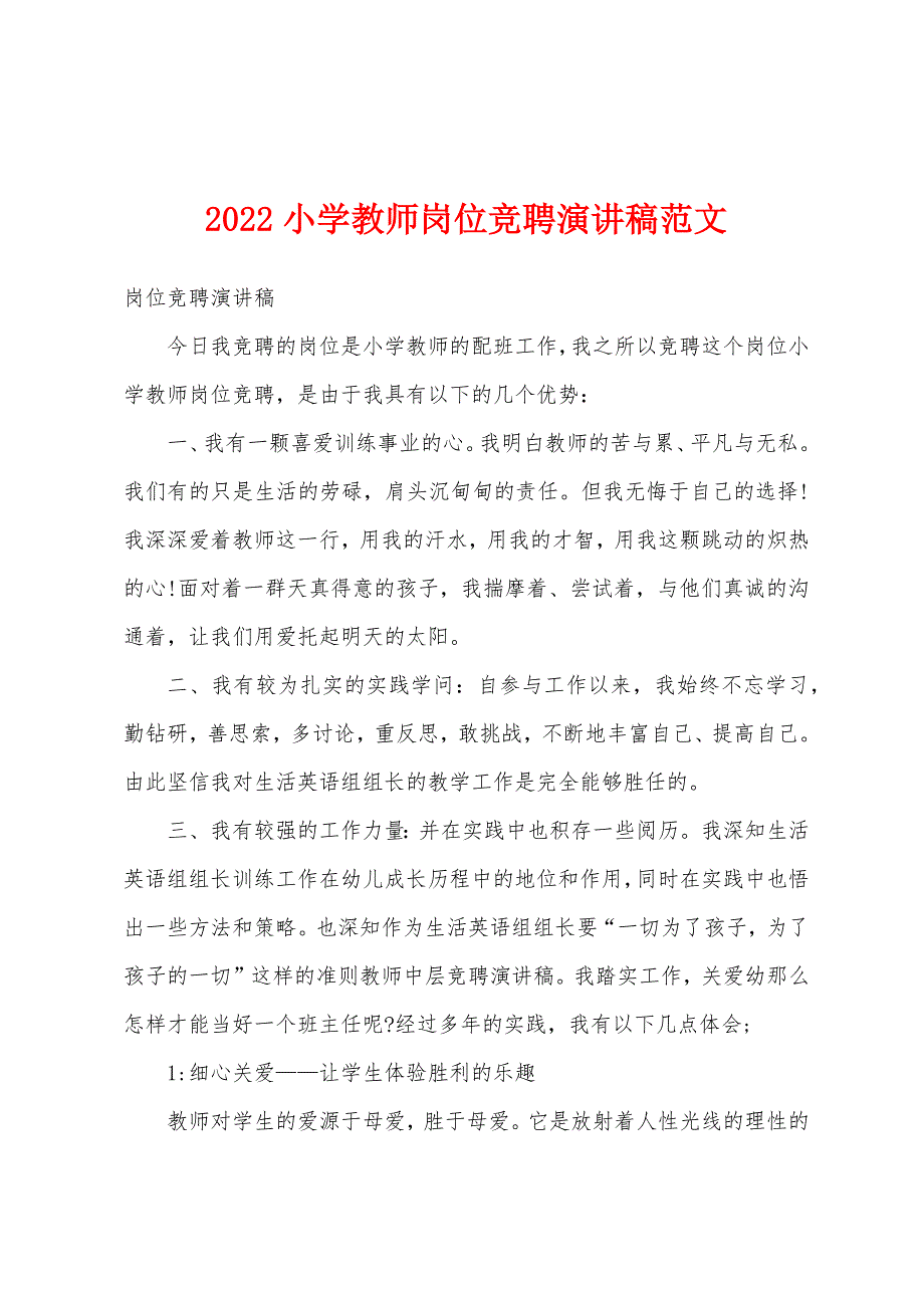 2022小学教师岗位竞聘演讲稿范文.docx_第1页