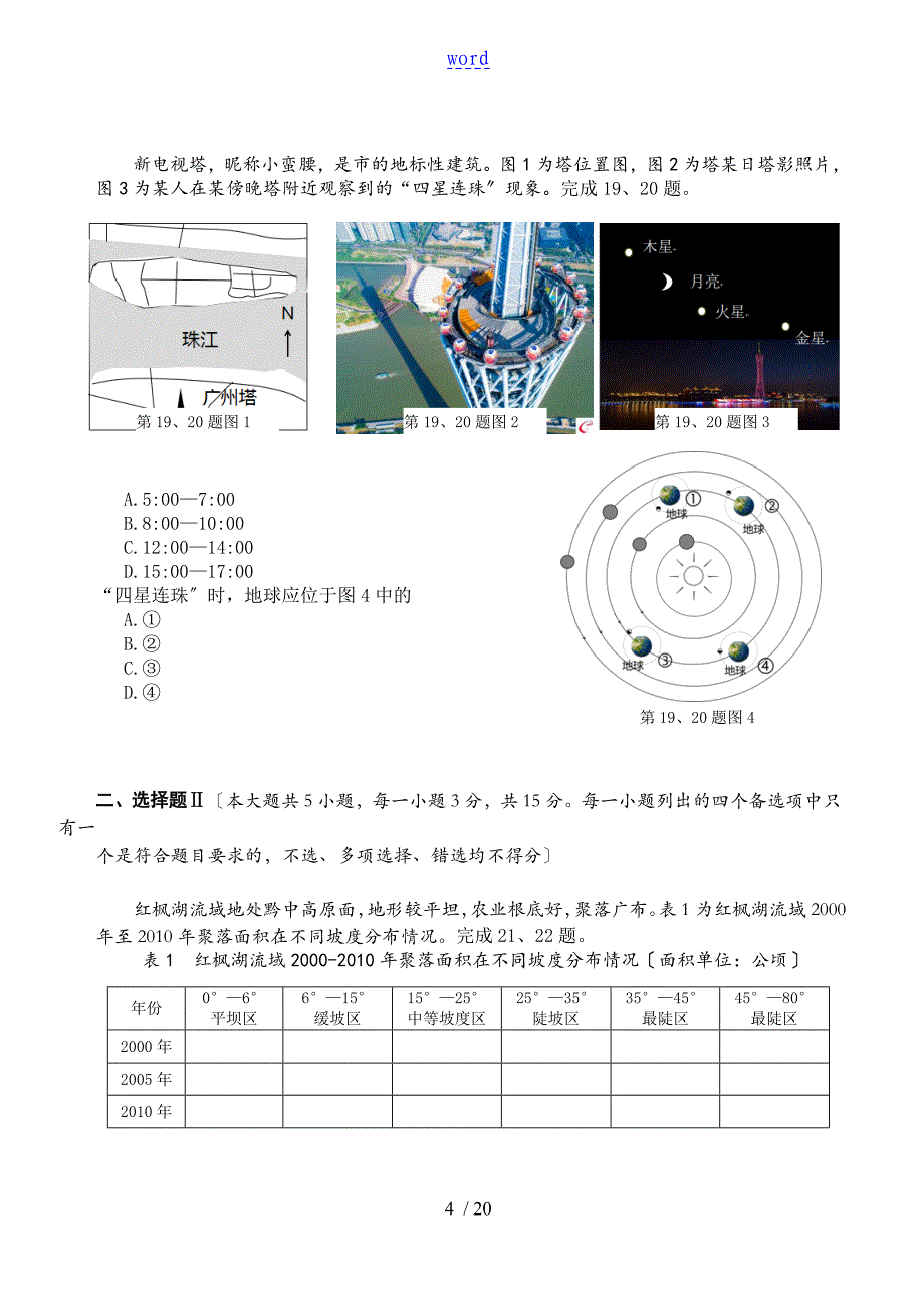 宁波市第二学期选考适应性考试地理试卷问题详解及分析报告报告材料团_第4页