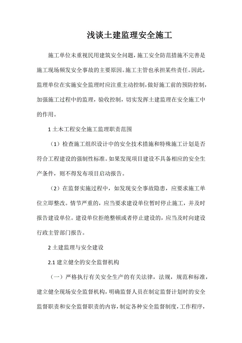 浅谈土建监理安全施工_第1页