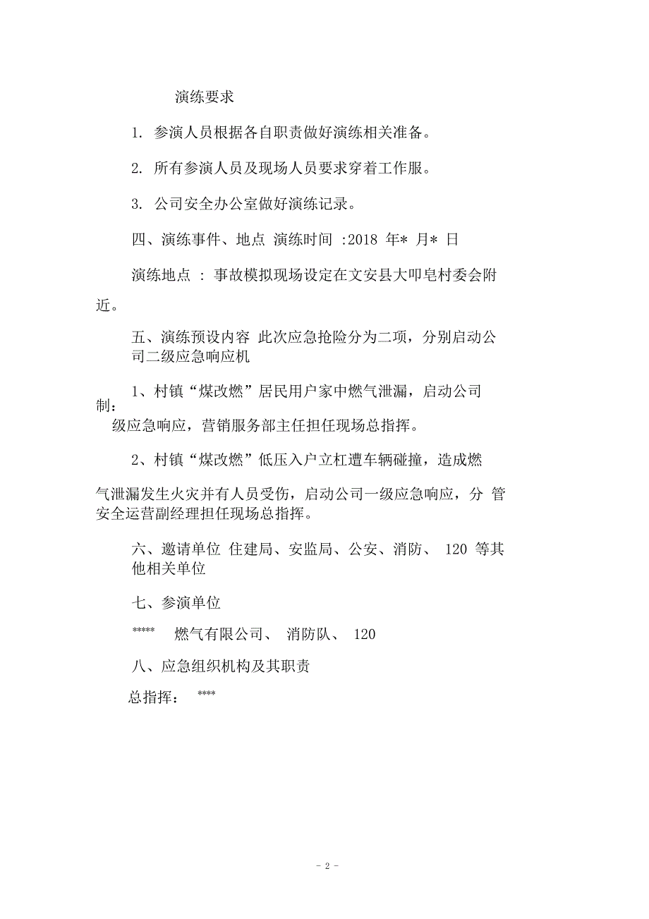 某某燃气有限公司应急演练实施方案_第2页