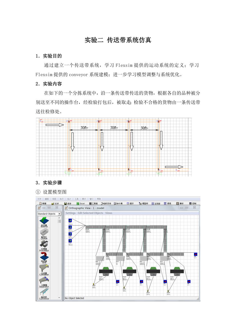 物流仿真课程设计报告书实验二传送带系统的仿真_第1页