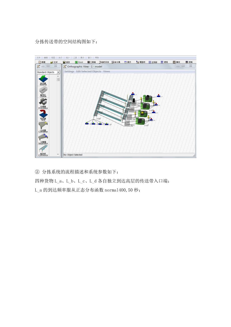 物流仿真课程设计报告书实验二传送带系统的仿真_第2页