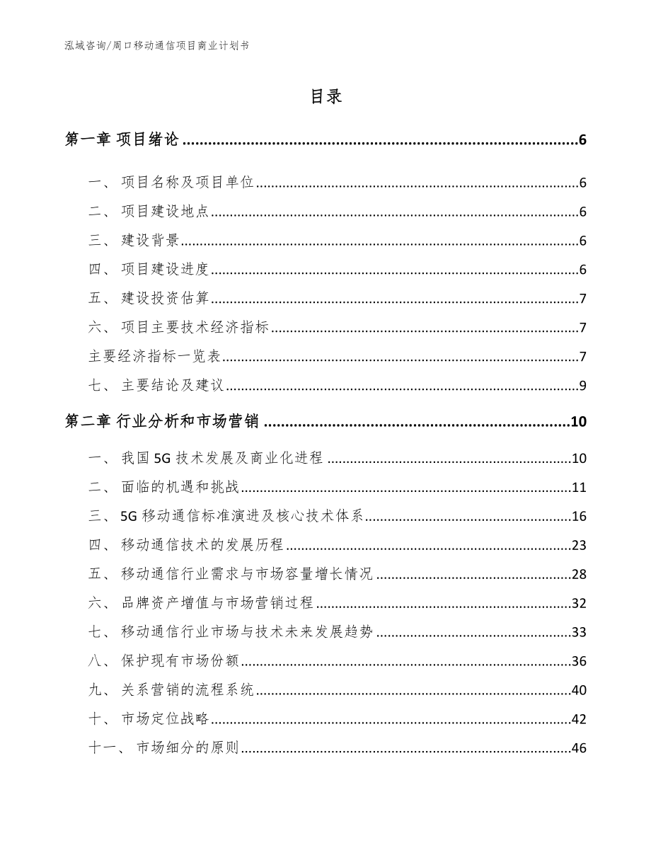 周口移动通信项目商业计划书【模板参考】_第1页