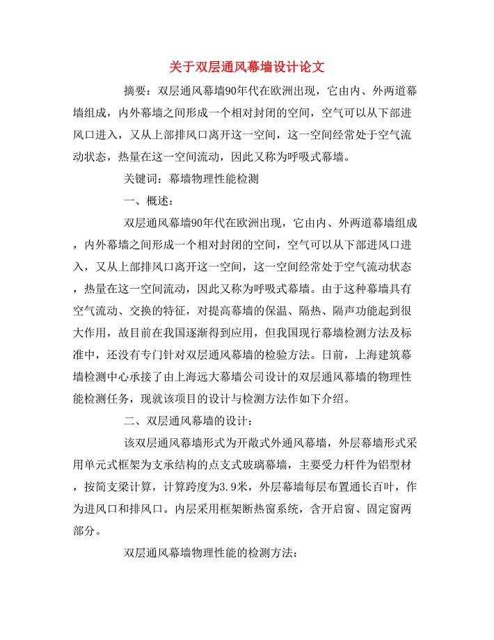 2020年关于双层通风幕墙设计论文.doc